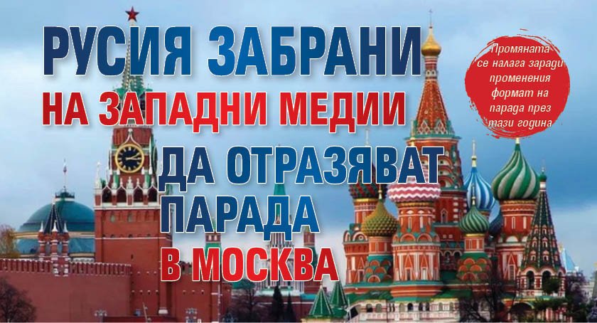 Русия забрани на западни медии да отразяват парада в Москва