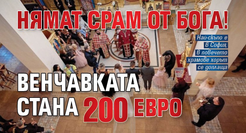 Нямат срам от Бога! Венчавката стана 200 евро