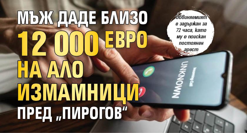 Мъж даде близо 12 000 евро на ало измамници пред &bdquo;Пирогов&ldquo;