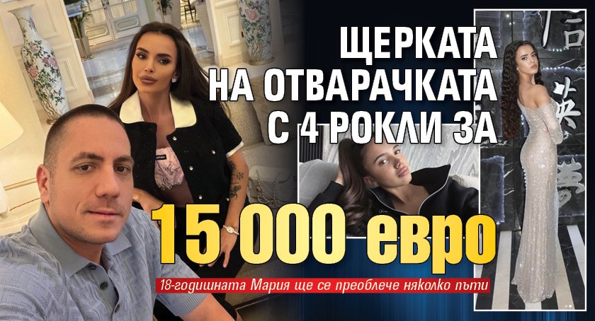 Щерката на Отварачката с 4 рокли за 15 000 евро