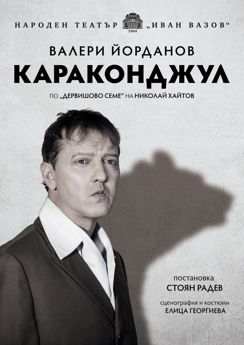 Народния забрани на Валери Йорданов да играе "Караконджул" на други сцени