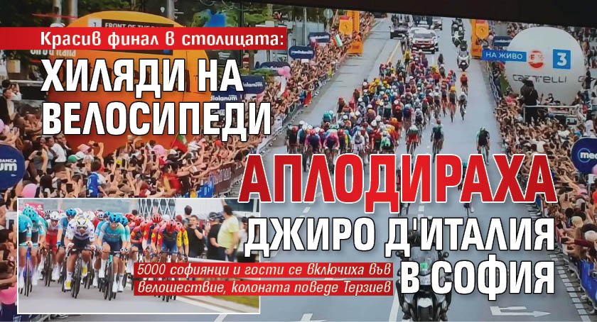 Красив финал в столицата: Хиляди на велосипеди аплодираха Джиро д'Италия в София 