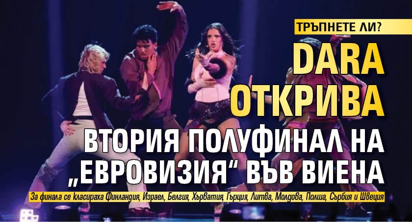 ТРЪПНЕТЕ ЛИ? DARA открива втория полуфинал на &bdquo;Евровизия&ldquo; във Виена