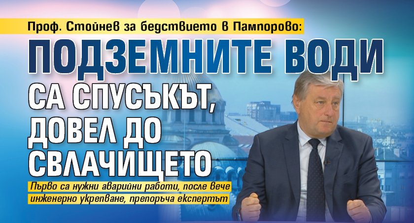 Проф. Стойнев за бедствието в Пампорово: Подземните води са спусъкът, довел до свлачището 
