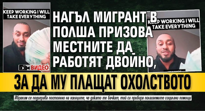 ВИДЕО: Нагъл мигрант в Полша призова местните да работят двойно, за да му плащат охолството 