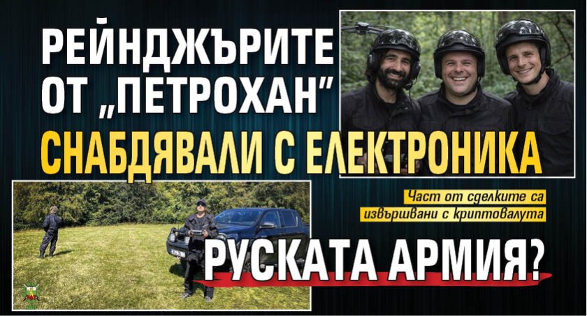 Само в Lupa.bg: Рейнджърите от &bdquo;Петрохан&rdquo; снабдявали с електроника руската армия?