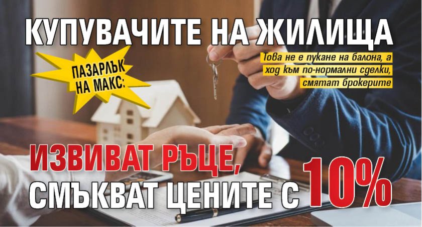 Пазарлък на макс: Купувачите на жилища извиват ръце, смъкват цените с 10% 