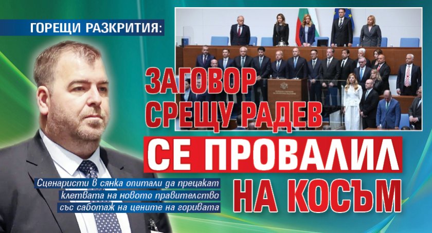 ГОРЕЩИ РАЗКРИТИЯ: Заговор срещу Радев се провалил на косъм