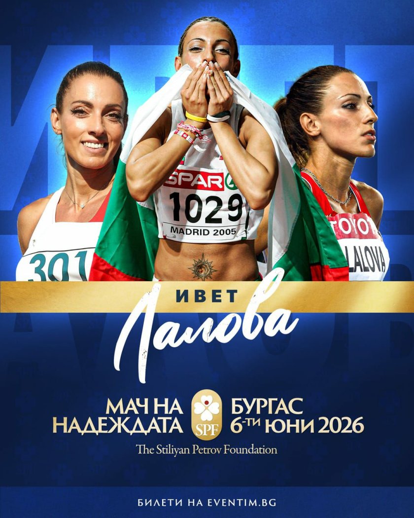 И Ивет Лалова се впуска за "Мача на Надеждата"