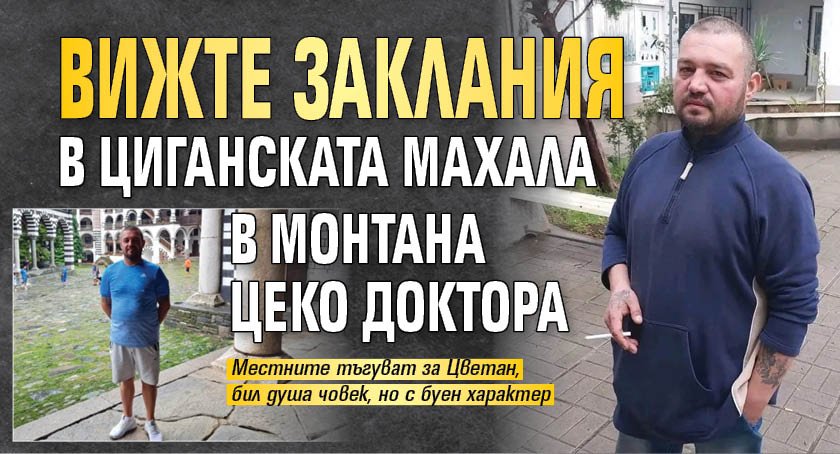Вижте заклания в циганската махала в Монтана Цеко Доктора