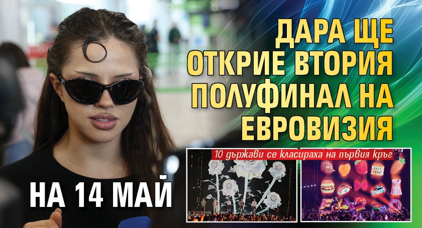 Дара ще открие втория полуфинал на Евровизия на 14 май