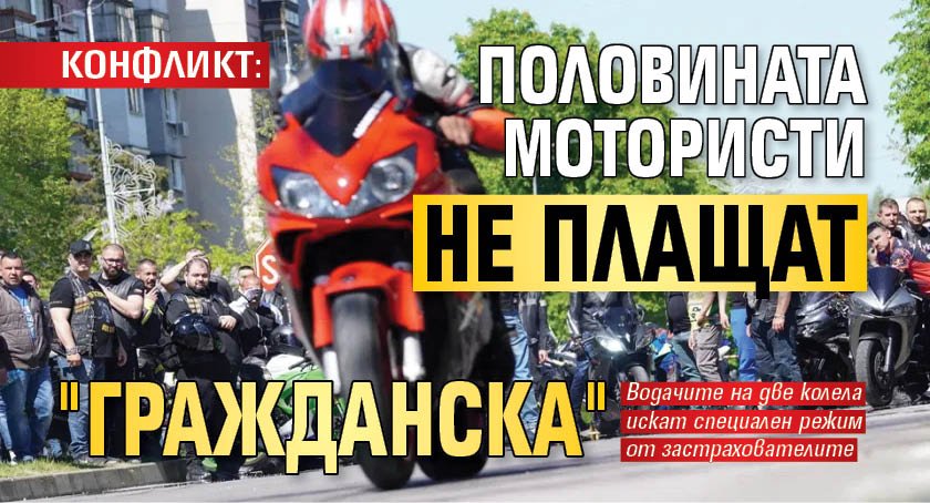 КОНФЛИКТ: Половината мотористи не плащат "Гражданска"