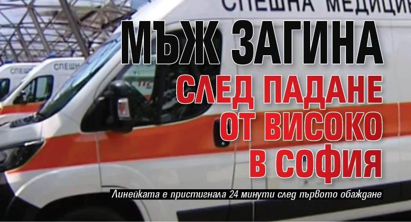 Мъж загина след падане от високо в София