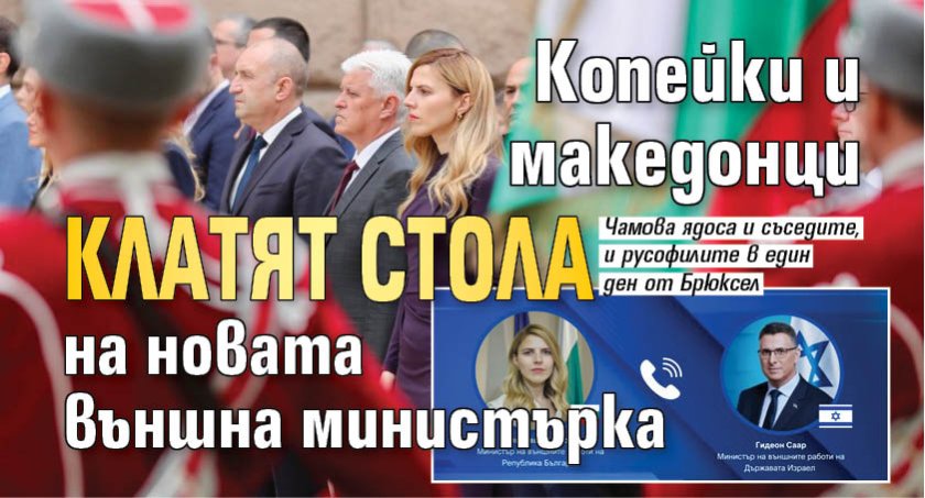 Копейки и македонци клатят стола на новата външна министърка