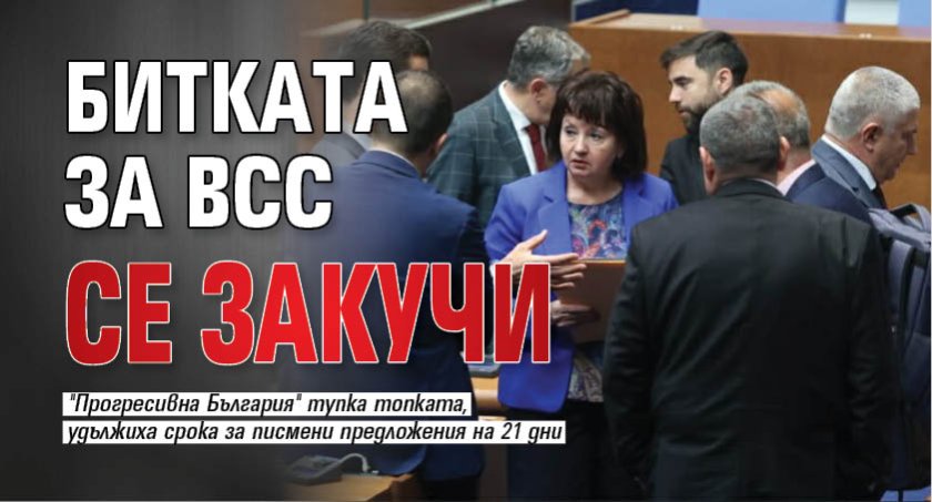 Битката за ВСС се закучи