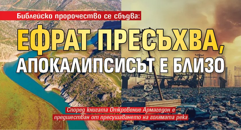 Библейско пророчество се сбъдва: Ефрат пресъхва, Апокалипсисът е близо