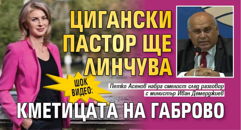 ШОК ВИДЕО: Цигански пастор ще линчува кметицата на Габрово