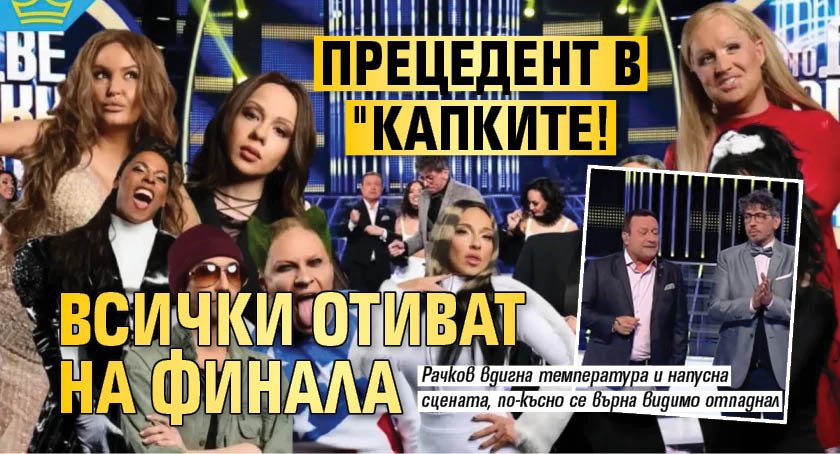 Прецедент в "Капките! Всички отиват на финала