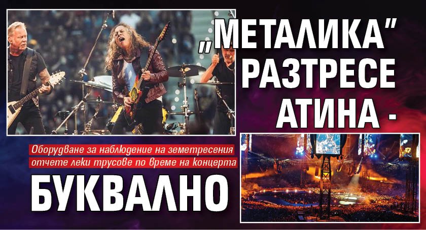 "Металика" разтресе Атина - буквално