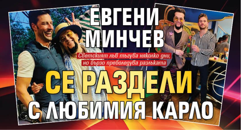 Евгени Минчев се раздели с любимия Карло