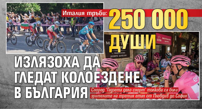 Италия тръби: 250 000 души излязоха да гледат колоездене в България