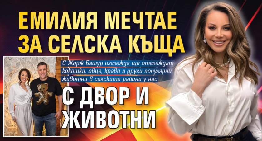 Емилия мечтае за селска къща с двор и животни
