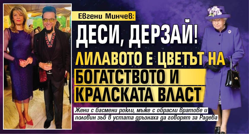Евгени Минчев: Деси, дерзай! Лилавото е цветът на богатството и кралската власт