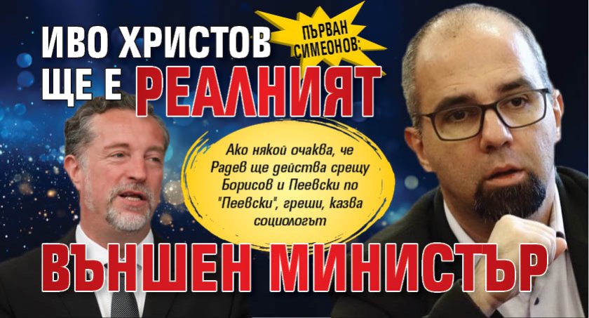 Първан Симеонов: Иво Христов ще е реалният външен министър