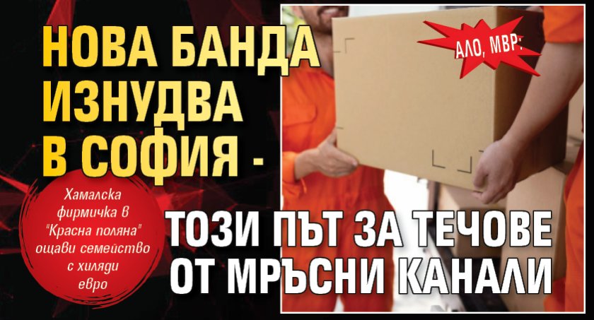 АЛО, МВР: Нова банда изнудва в София - този път за течове от мръсни канали