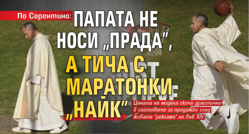 По Сорентино: Папата не носи &bdquo;Прада&rdquo;, а тича с маратонки &bdquo;Найк&rdquo;