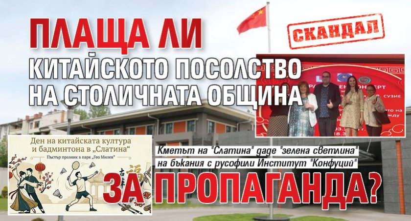 СКАНДАЛ: Плаща ли китайското посолство на Столичната община за пропаганда? 