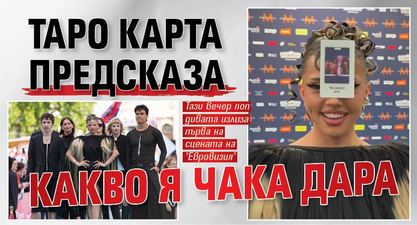 Таро карта предсказа какво я чака Дара (ВИДЕО)