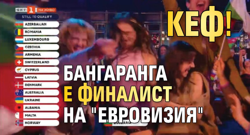 КЕФ! Бангаранга е финалист на "Евровизия"