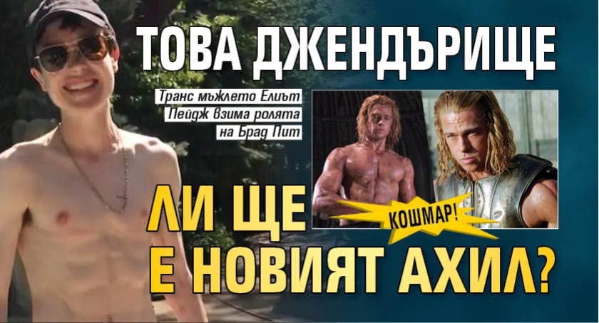 КОШМАР! Това джендърище ли ще е новият Ахил?