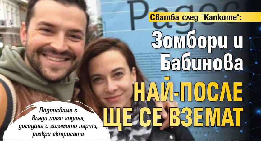 Сватба след "Капките": Зомбори и Бабинова най-после ще се вземат