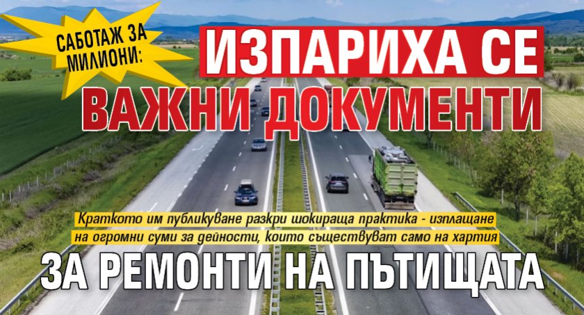 САБОТАЖ ЗА МИЛИОНИ: Изпариха се важни документи за ремонти на пътищата