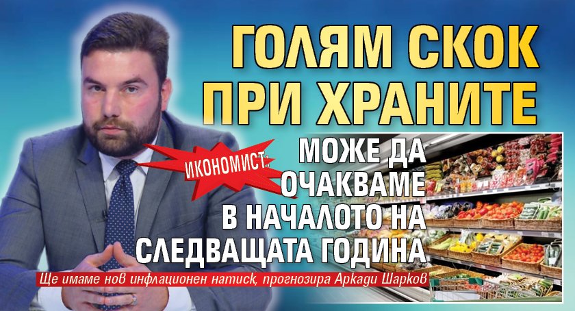 Икономист: Голям скок при храните може да очакваме в началото на следващата година