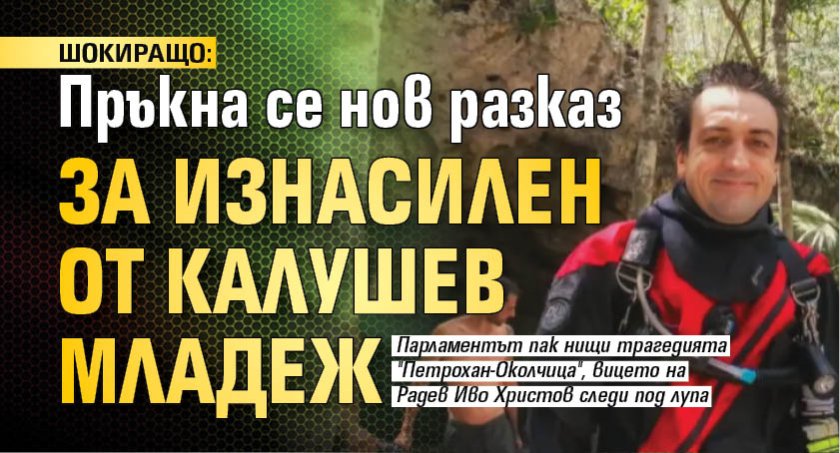 ШОКИРАЩО: Пръкна се нов разказ за изнасилен от Калушев младеж
