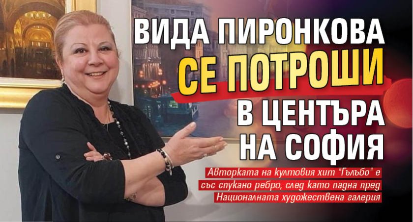 Вида Пиронкова се потроши в центъра на София