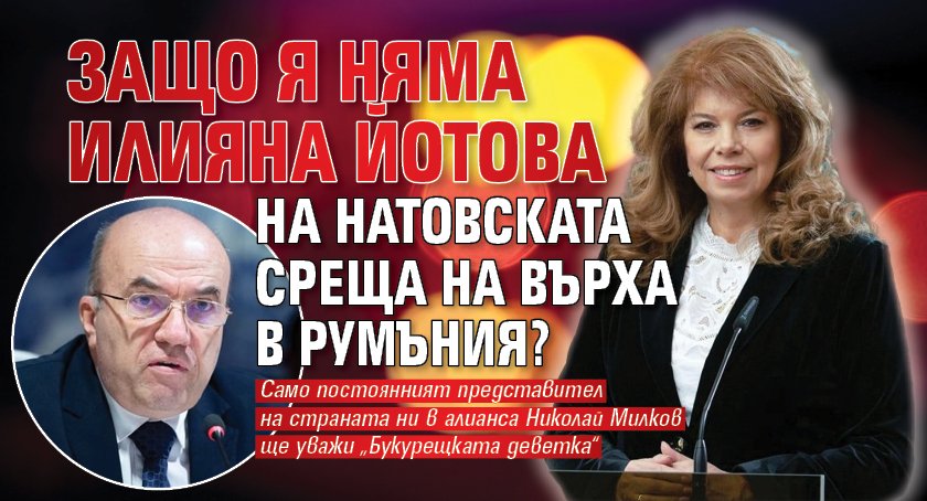 Защо я няма Илияна Йотова на натовската среща на върха в Румъния? 