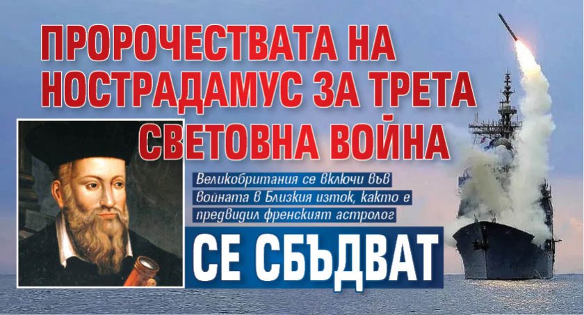 Пророчествата на Нострадамус за Трета световна война се сбъдват 