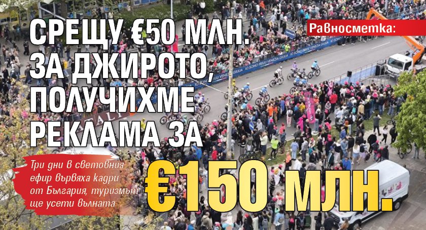 Равносметка: Срещу &euro;50 млн. за Джирото, получихме реклама за &euro;150 млн.