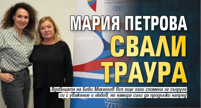 Мария Петрова свали траура