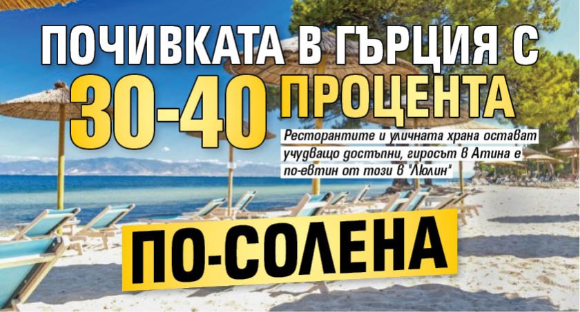 Почивката в Гърция с 30-40 процента по-солена