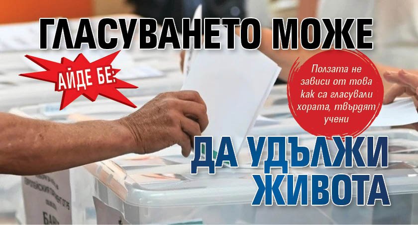 Айде бе: Гласуването може да удължи живота