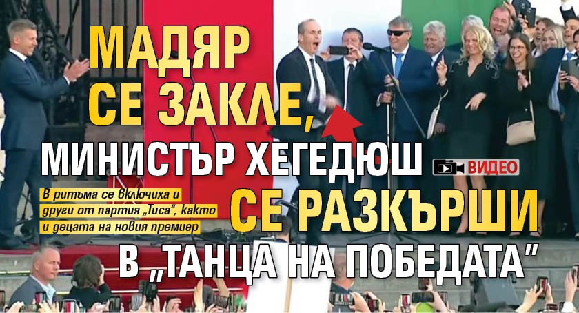 Мадяр се закле, министър Хегедюш се разкърши в "танца на победата" (ВИДЕО)