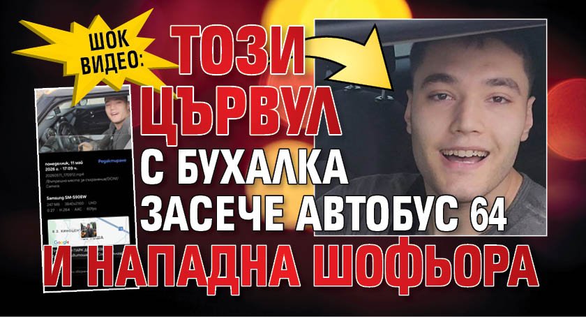 ШОК ВИДЕО: Този цървул с бухалка засече автобус 64 и нападна шофьора