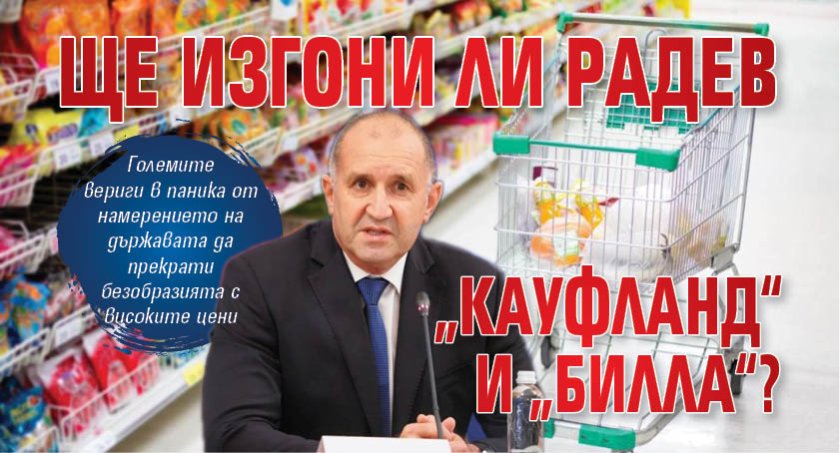 Ще изгони ли Радев &bdquo;Кауфланд&ldquo; и &bdquo;Билла&ldquo;?