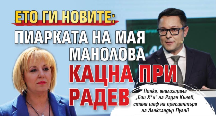 ЕТО ГИ НОВИТЕ: Пиарката на Мая Манолова кацна при Радев