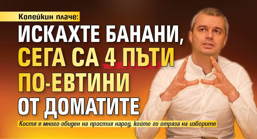 Копейкин плаче: Искахте банани, сега са 4 пъти по-евтини от доматите